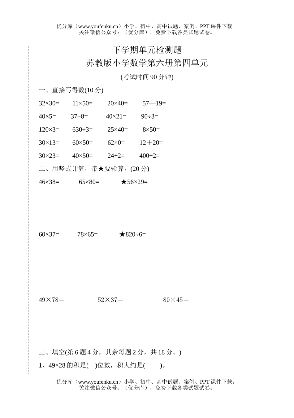 小学三年级数学苏教版第六册第四单元试卷_第1页