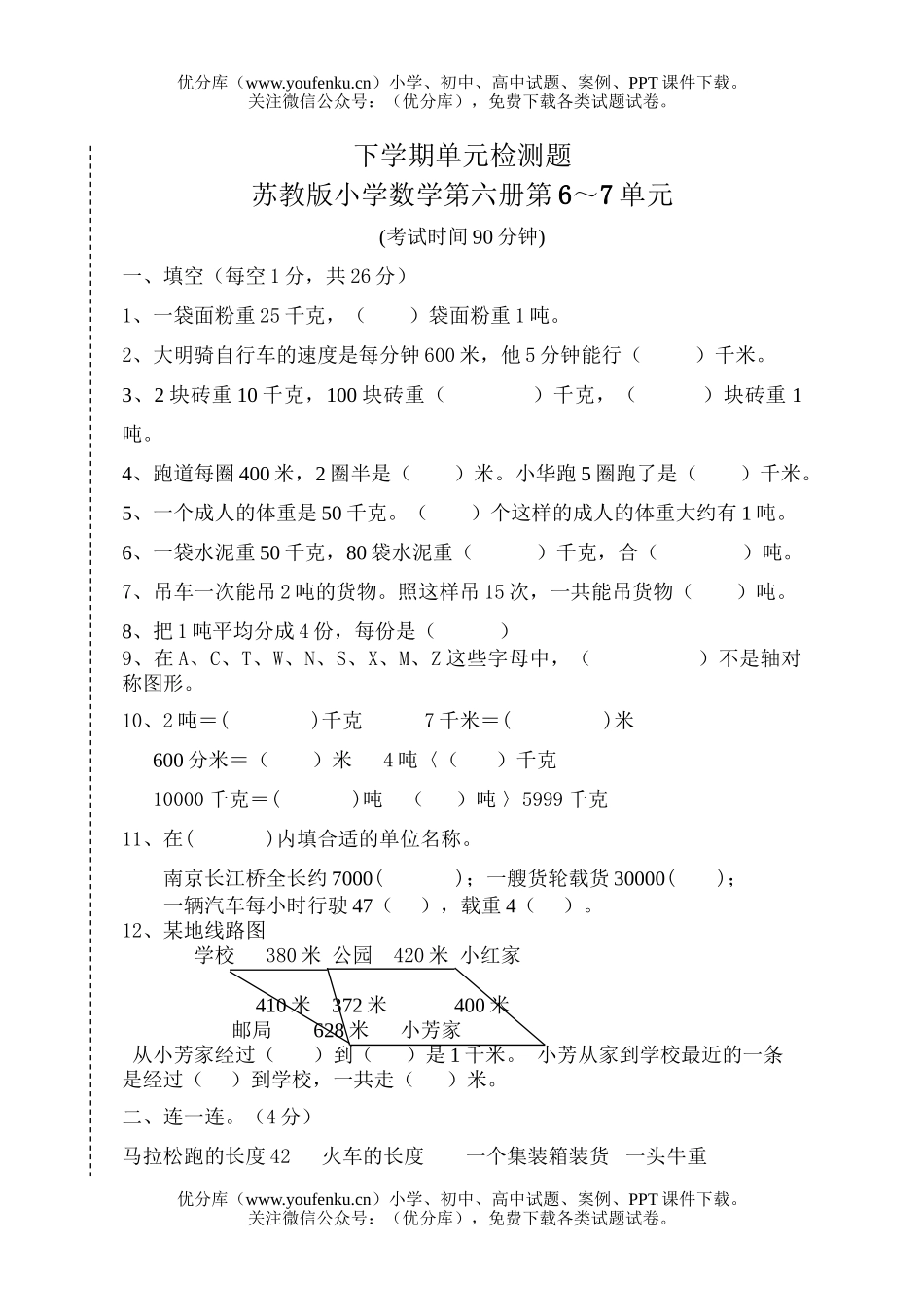 小学三年级数学苏教版第六册第六七单元试卷_第1页