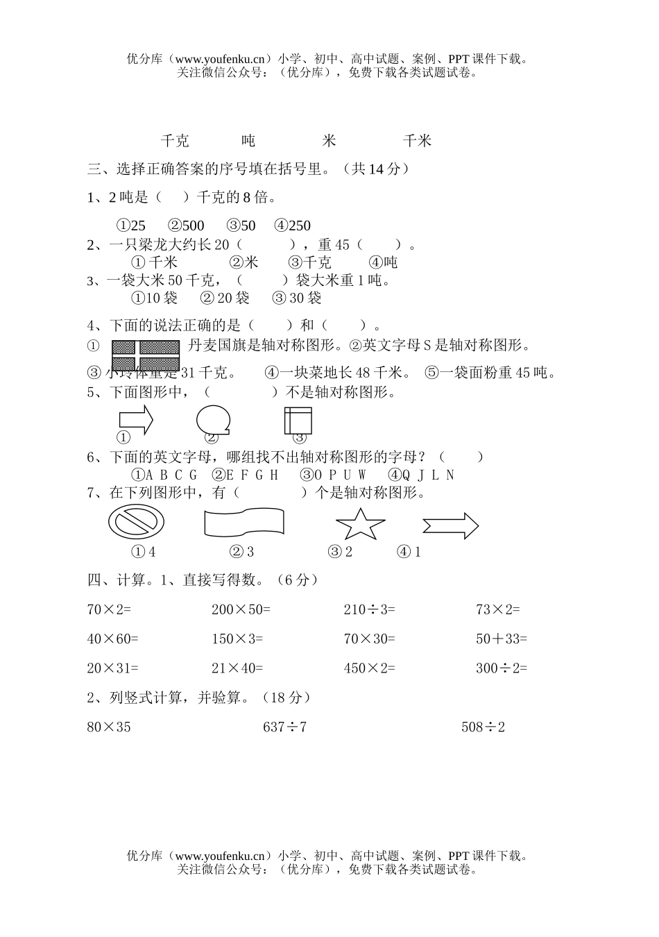 小学三年级数学苏教版第六册第六七单元试卷_第2页