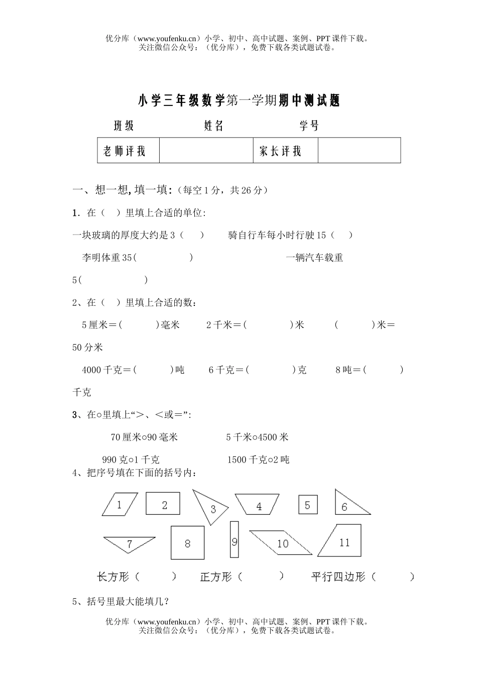 小学三年级数学第一学期期中测试卷_第1页