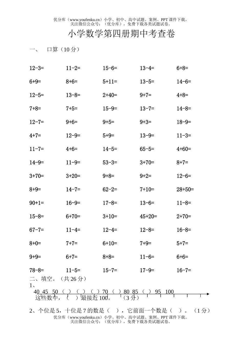 小学二年级数学人教版第四册期中考查试卷_第1页