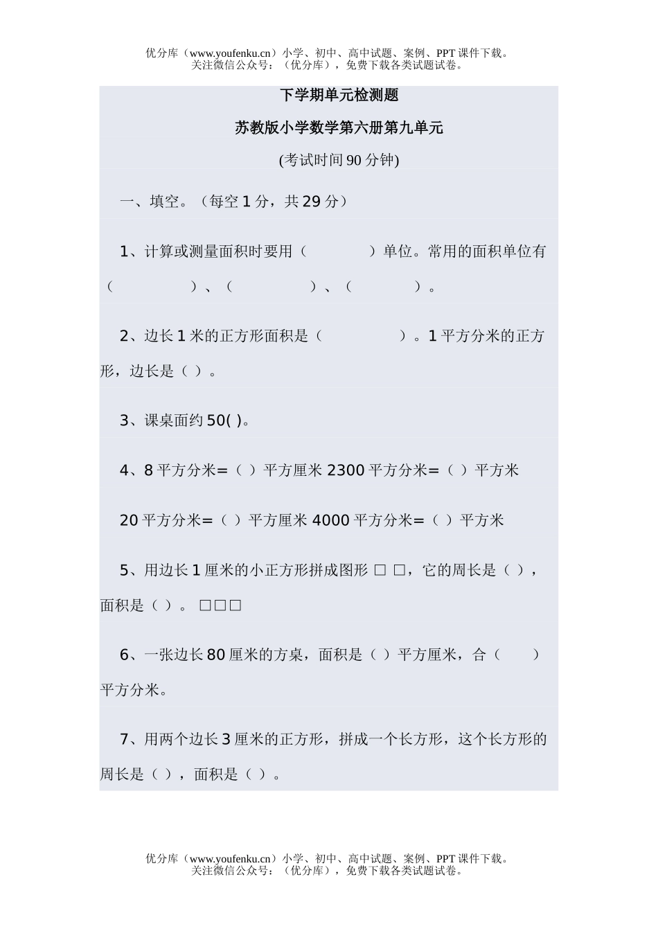 小学三年级数学苏教版第六册第九单元试卷_第1页
