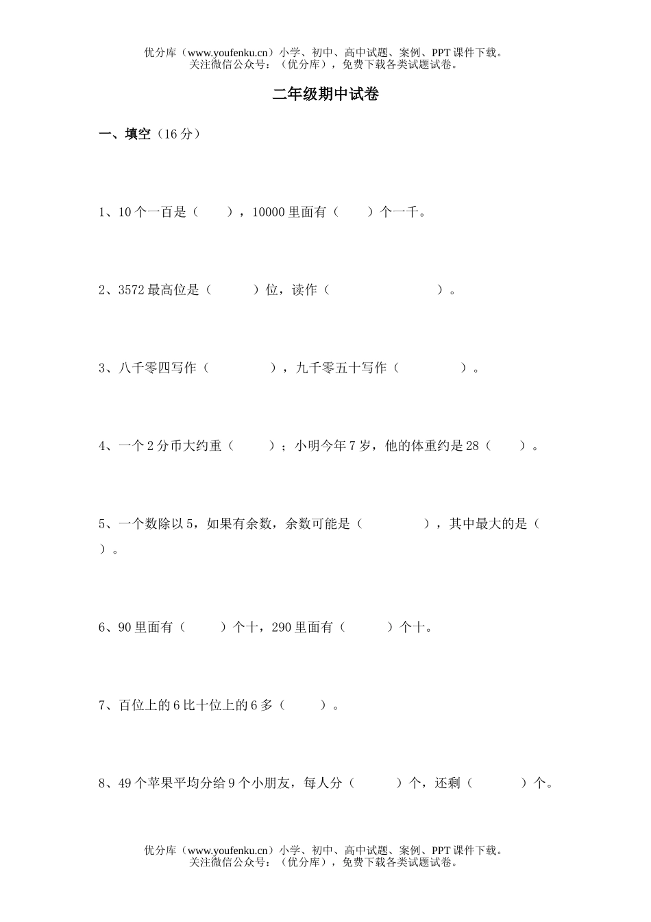 小学二年级数学人教版第四册期中练习试卷_第1页