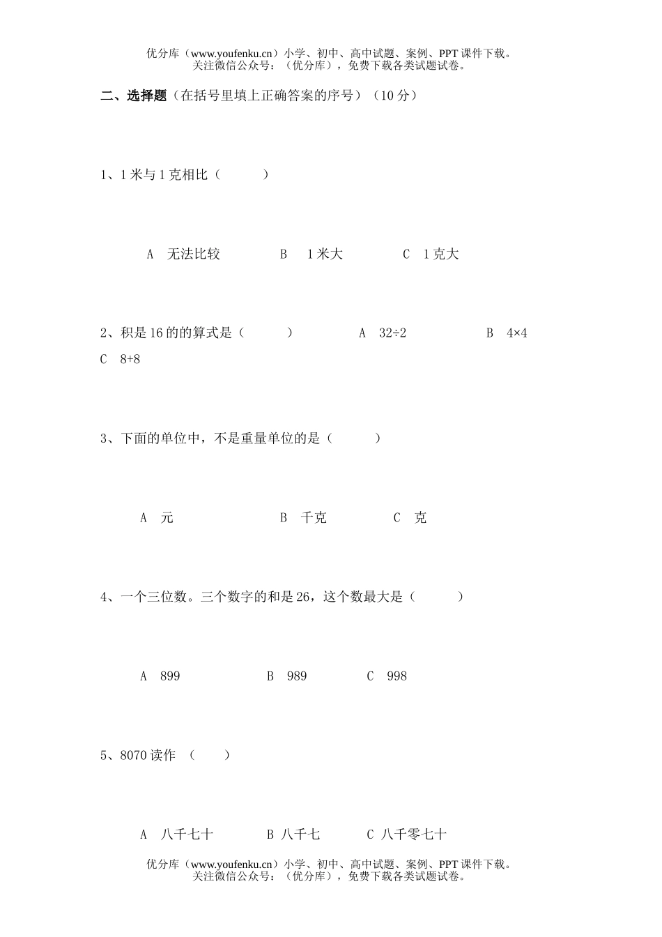 小学二年级数学人教版第四册期中练习试卷_第2页