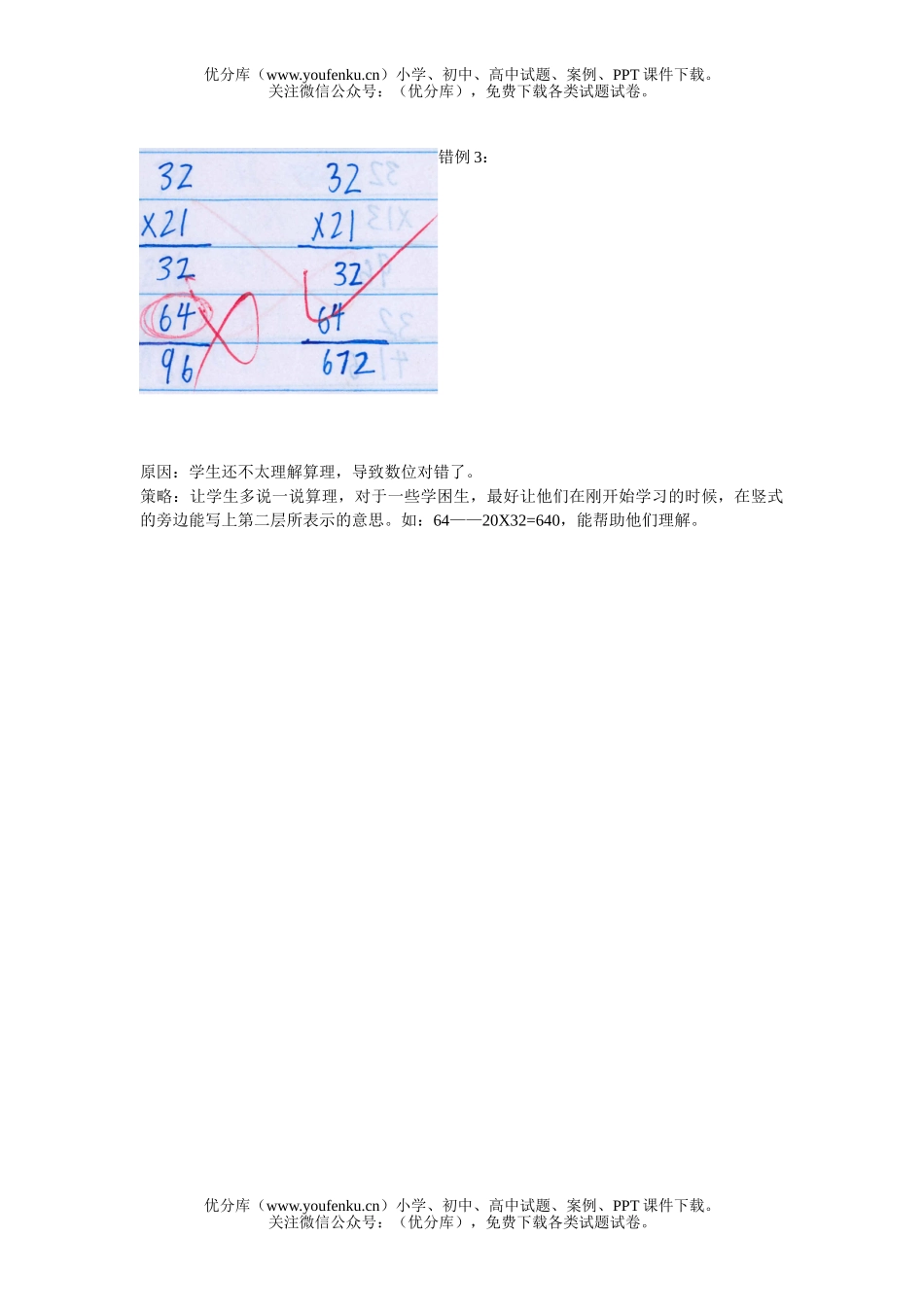 小学三年级数学人教版教学两位数乘两位数错例分析1试卷_第1页