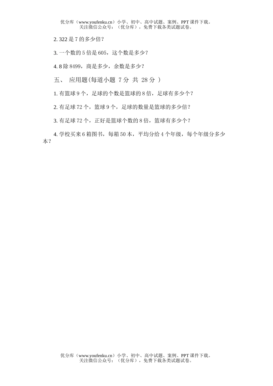 小学三年级数学第五册第二单元(A)试卷_第2页