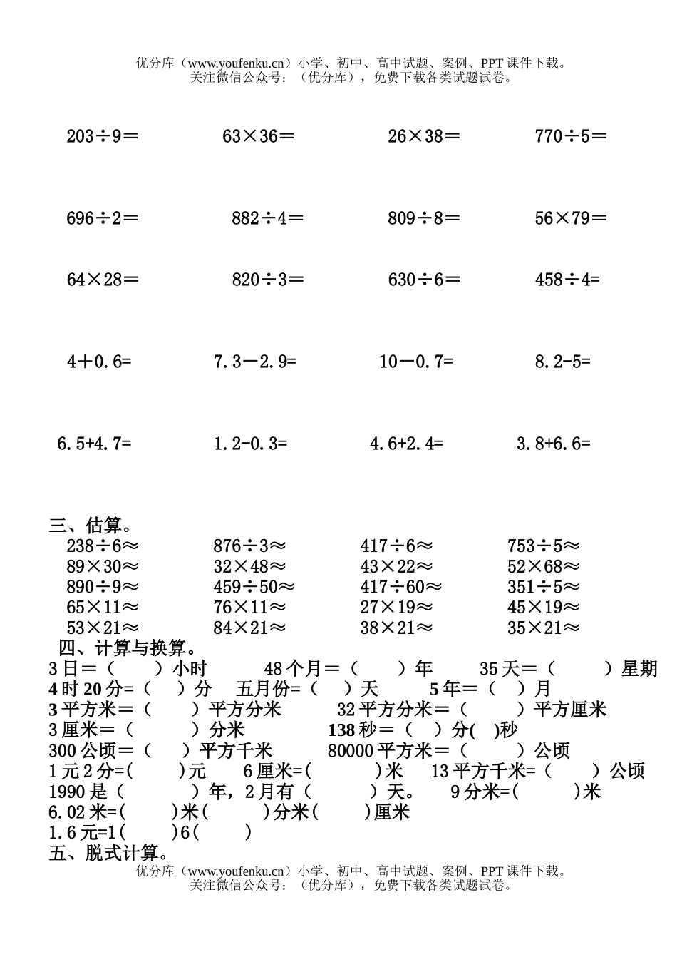 小学三年级数学人教版第六册期末计算综合练习题试卷_第1页