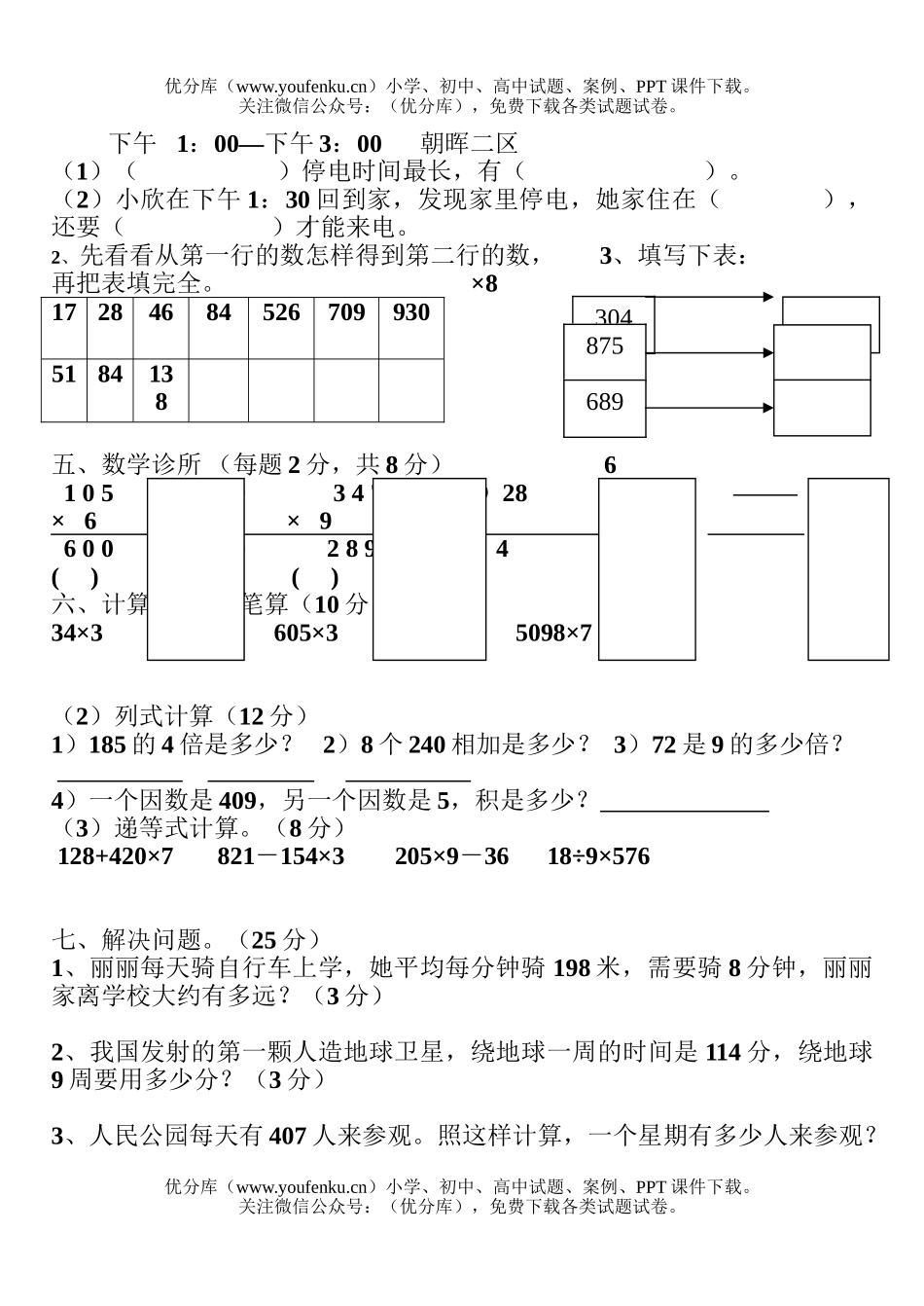 小学三年级数学人教版第五册第五六单元练习题试卷_第3页
