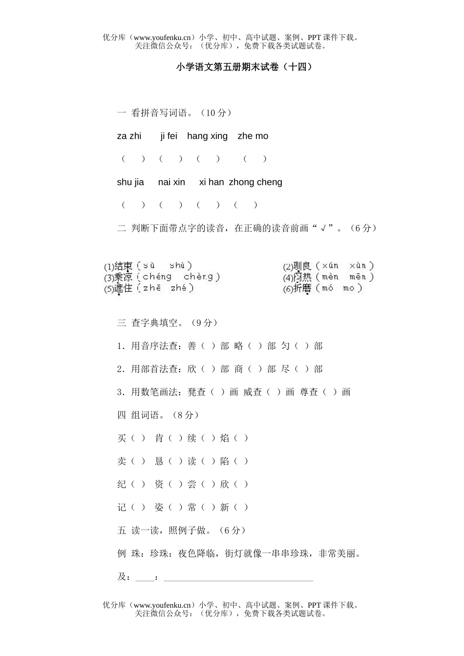 小学三年级语文第五册期末(十四)试卷_第1页
