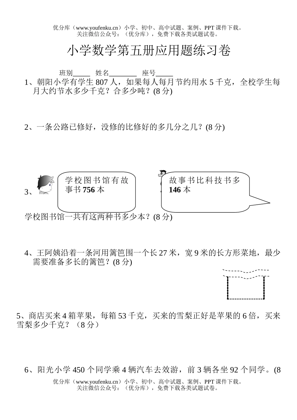 小学三年级数学人教版第五册应用题竞赛练习题试卷_第1页