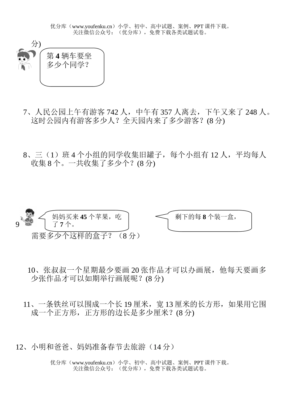 小学三年级数学人教版第五册应用题竞赛练习题试卷_第2页