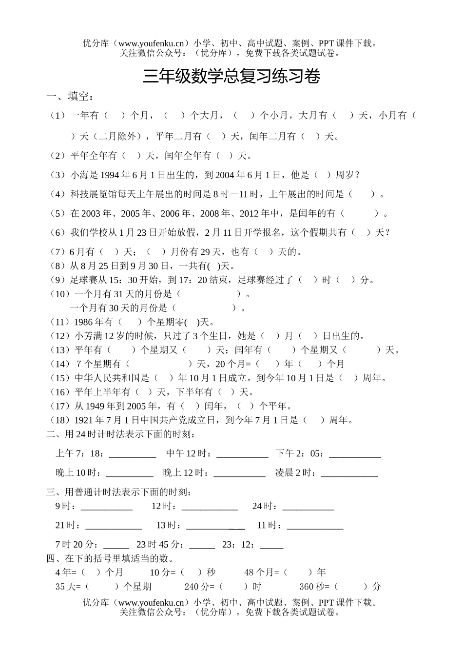 小学三年级数学人教版下册总复习练习卷4试卷_第1页