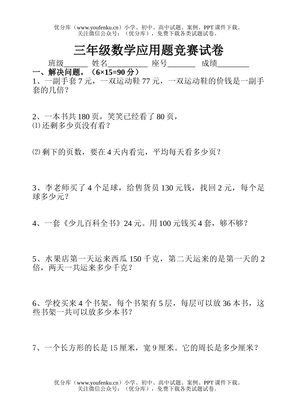 小学三年级数学人教版下册应用题竞赛试卷_第1页