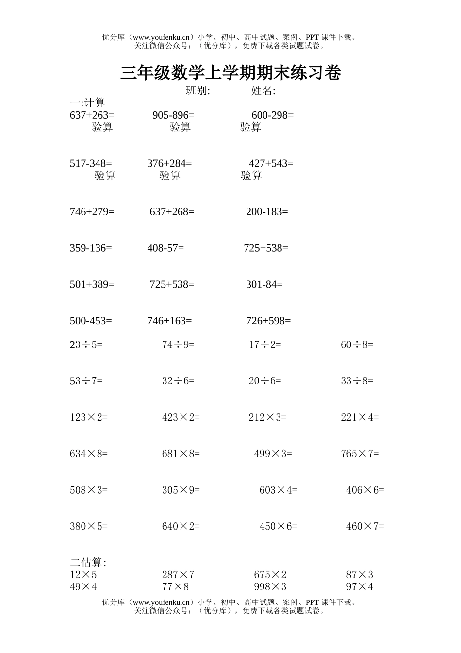 小学三年级数学人教版上学期期末练习试卷_第1页