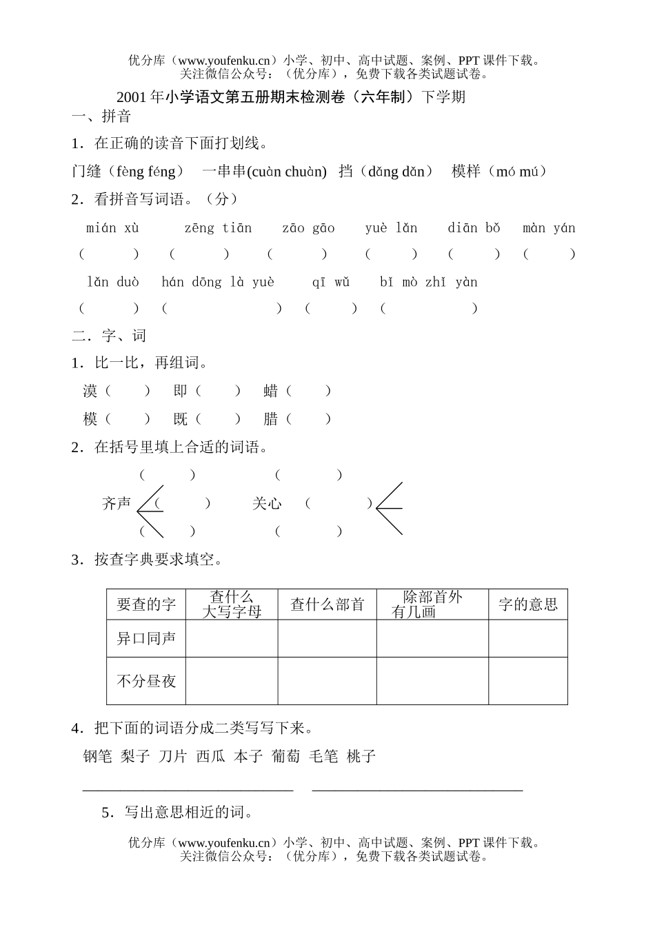小学三年级语文第五册期末检测试卷_第1页