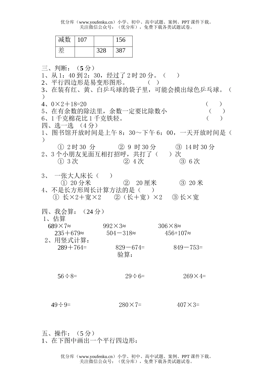小学三年级数学人教版上册综合试卷_第1页