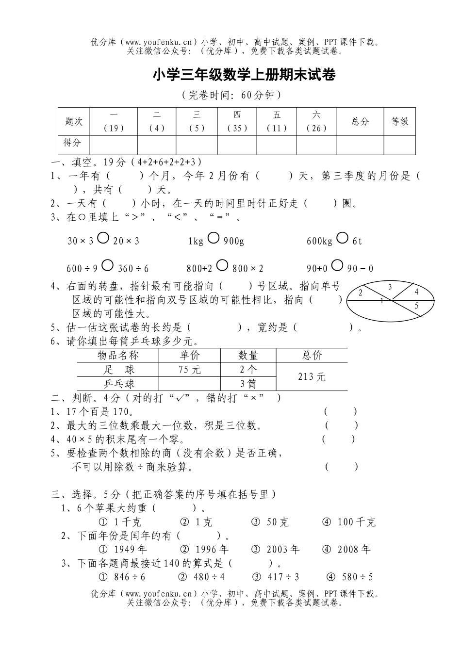 小学三年级数学人教版上册期末试卷_第1页