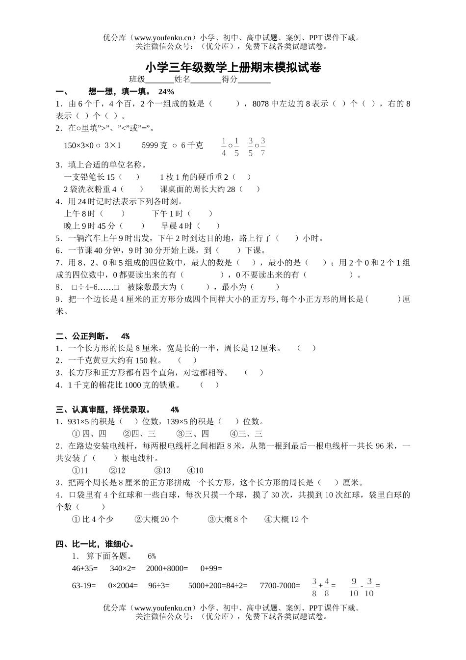 小学三年级数学人教版上册期末模拟试卷_第1页