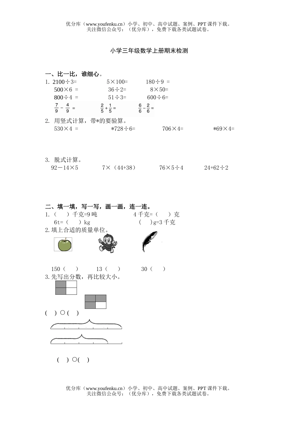 小学三年级数学人教版上册期末检测试卷_第1页