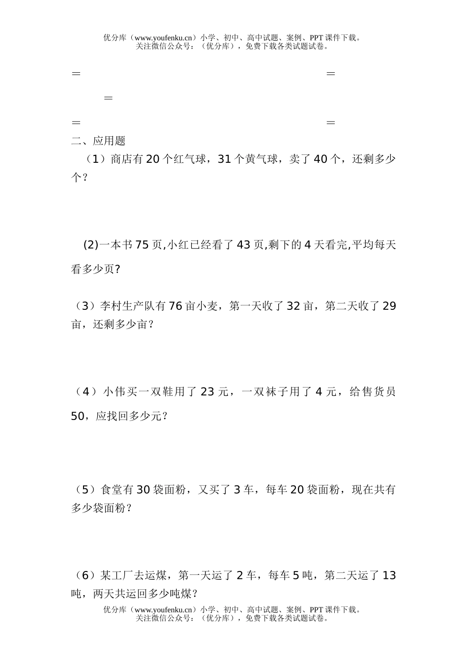 小学二年级数学人教版两步计算应用题训练3试卷_第2页