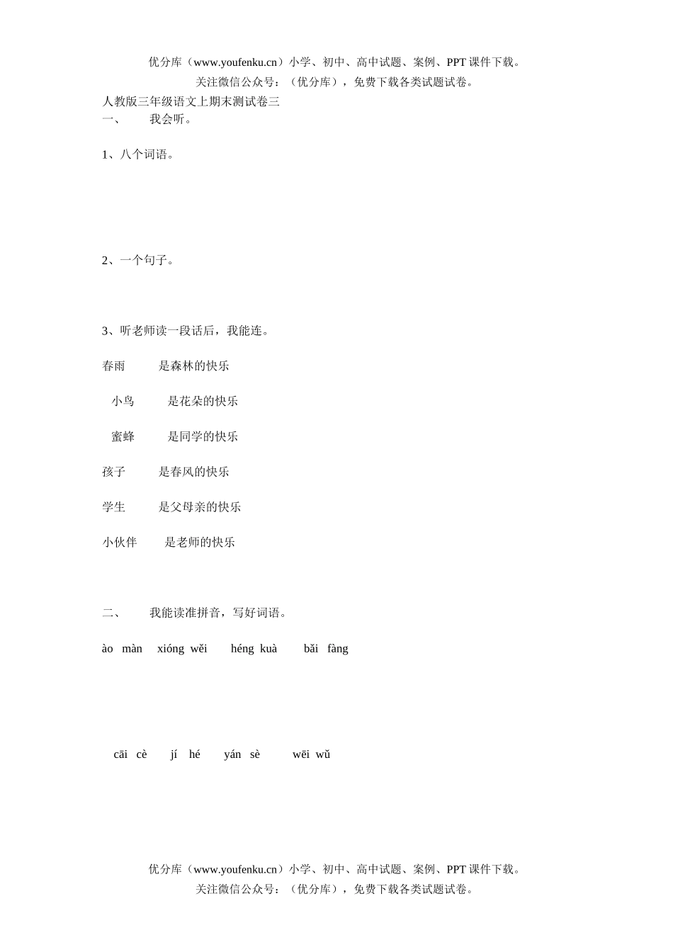 小学三年级语文人教版上期末测三试卷_第1页