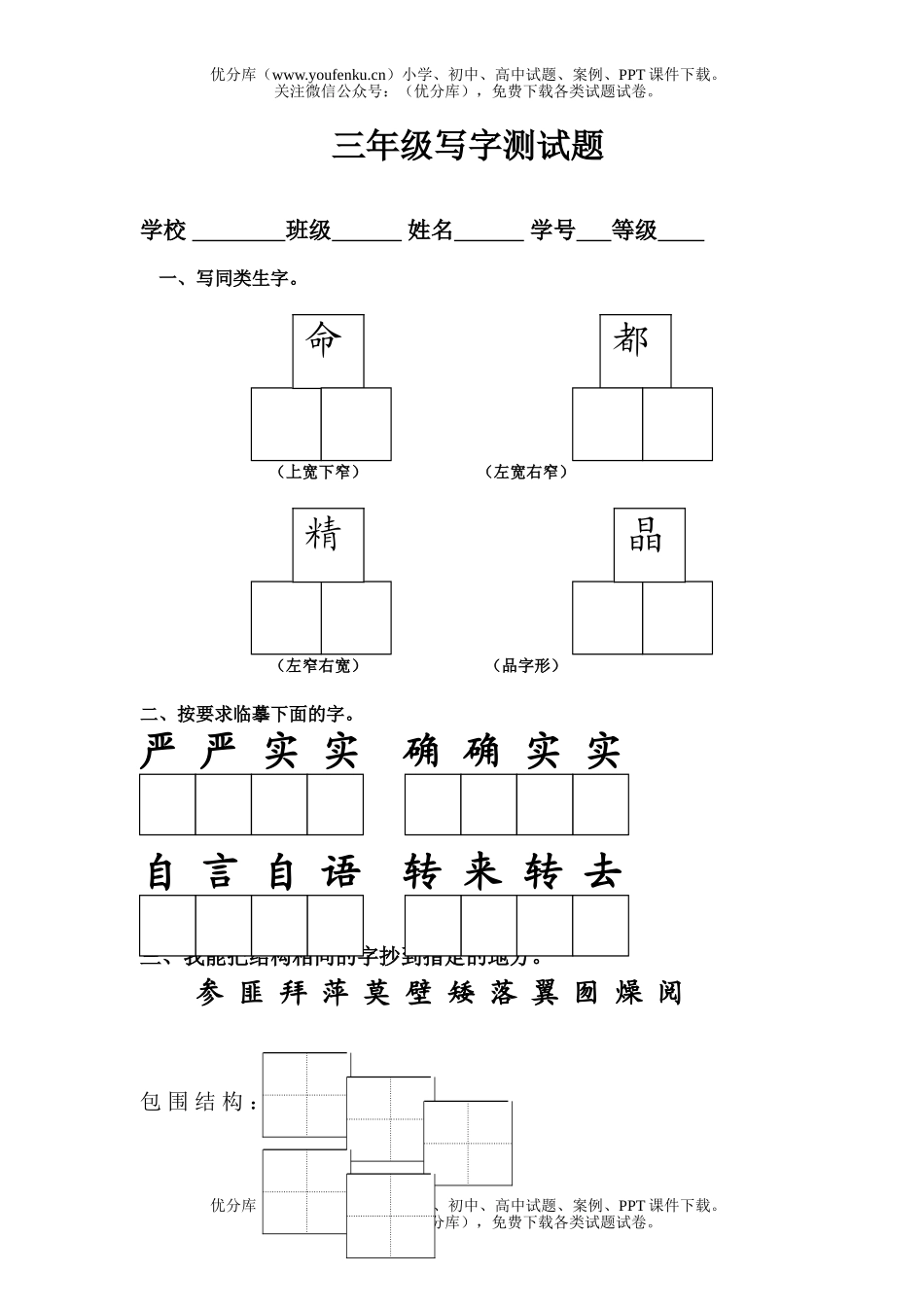 小学三年级语文人教版写字试卷_第1页