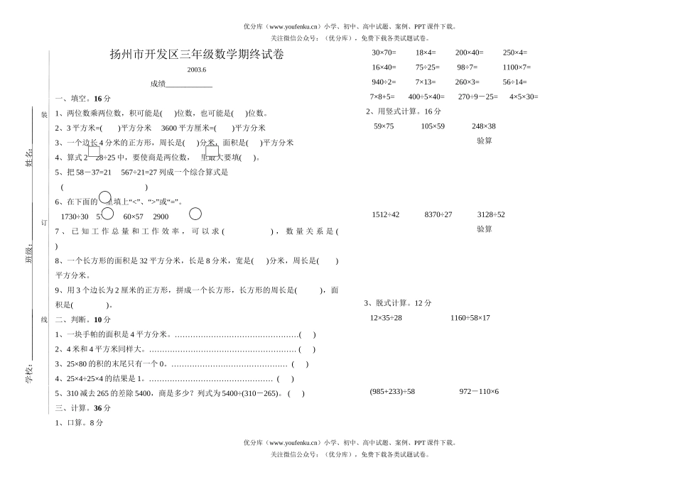 小学三年级数学扬州开发区期终试卷_第1页