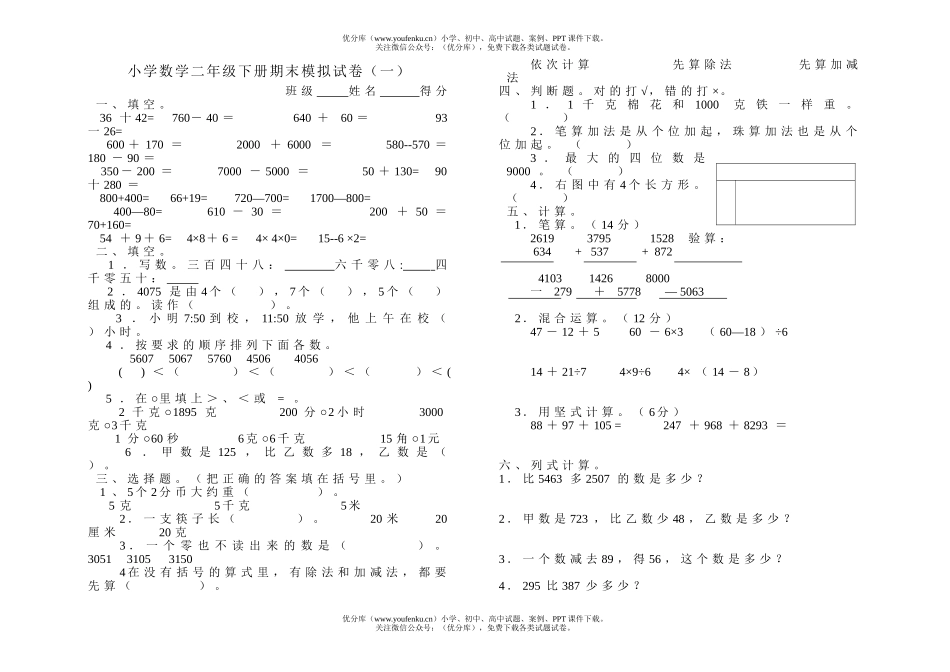 小学二年级数学下册期末模拟(一)试卷_第1页