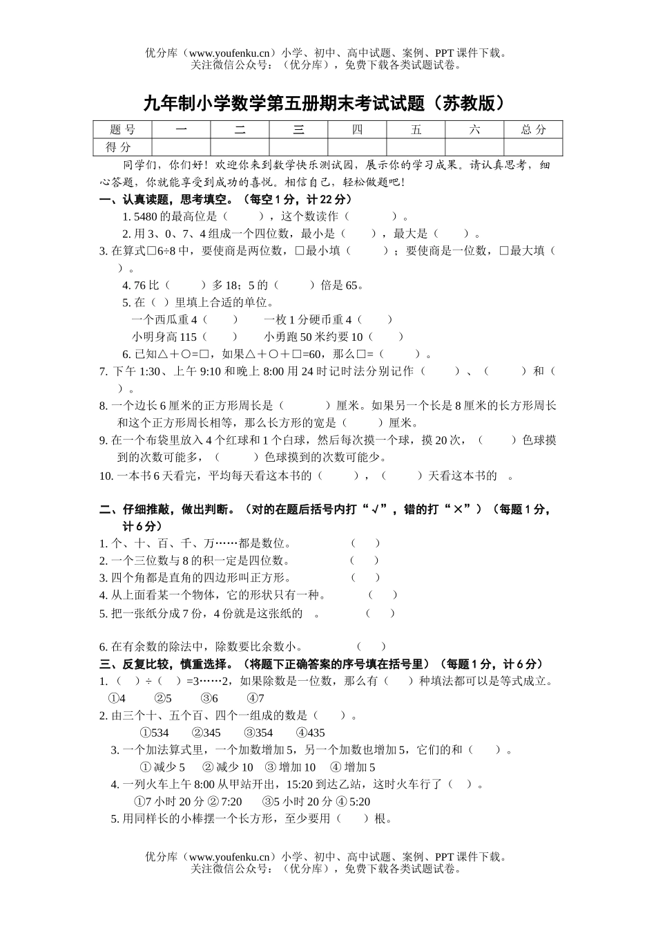 小学三年级数学九年制第五册期末考试(苏教版)试卷_第1页