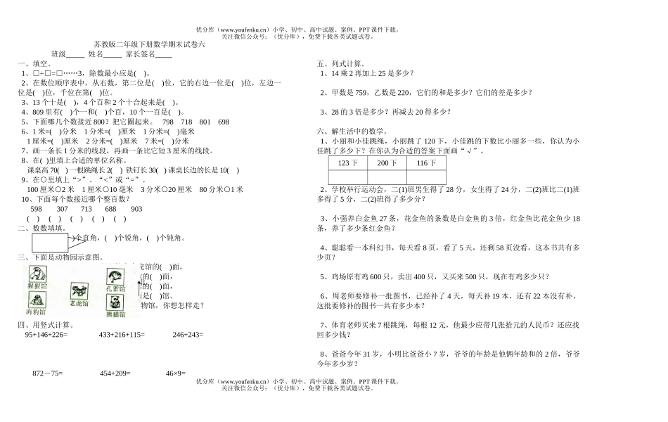 小学二年级数学苏教版下册期末6试卷_第1页