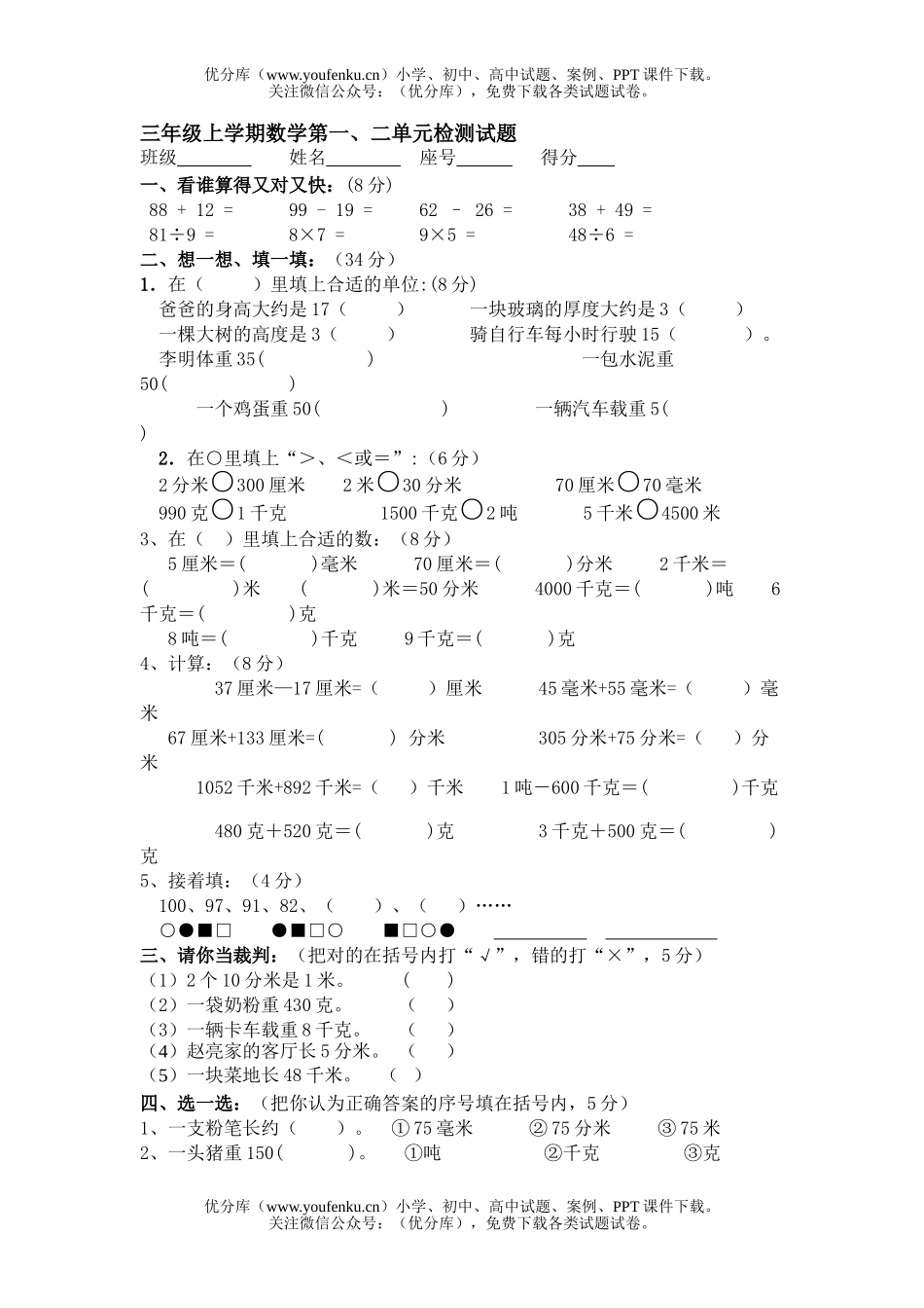 小学三年级数学上学期第一、二单元检测试卷_第1页