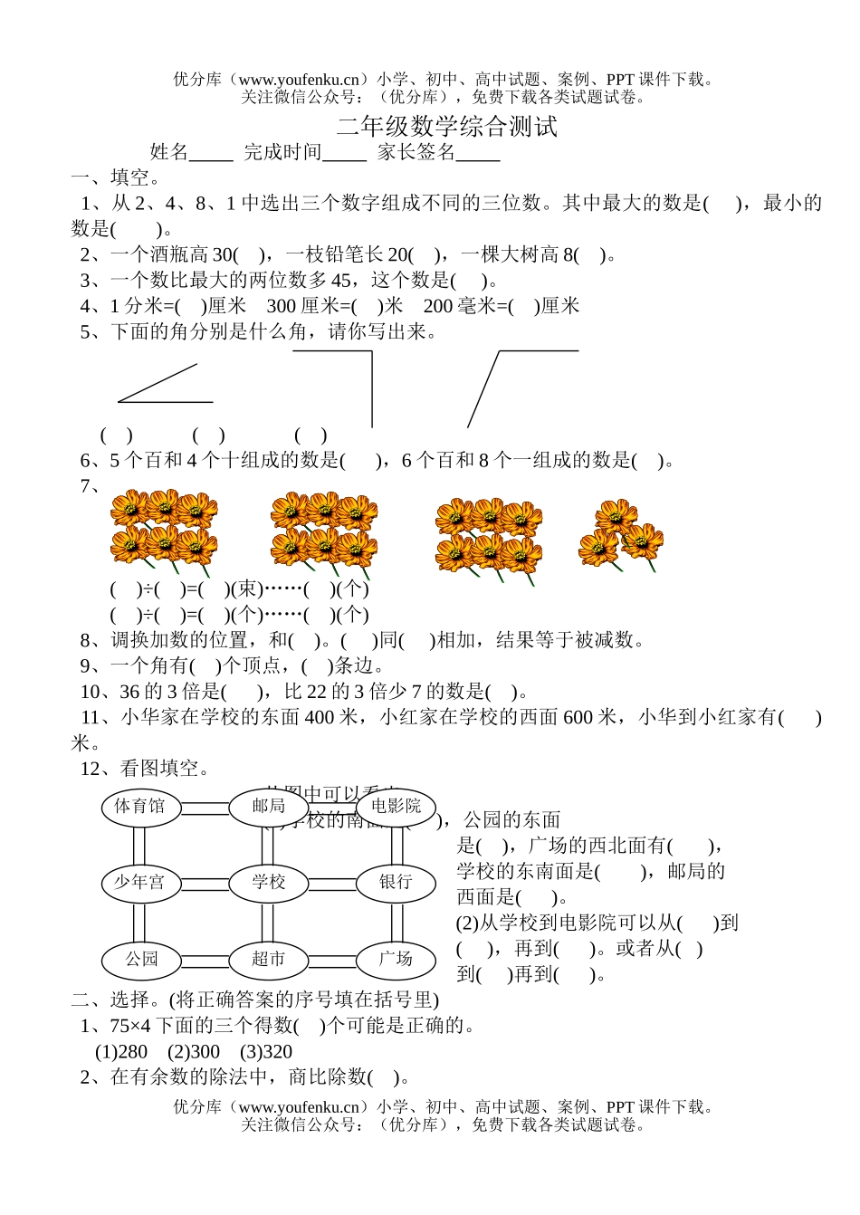 小学二年级数学苏教版下册复习5试卷_第1页