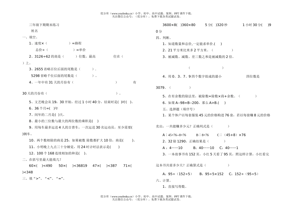 小学三年级数学下期期末练习1试卷_第1页
