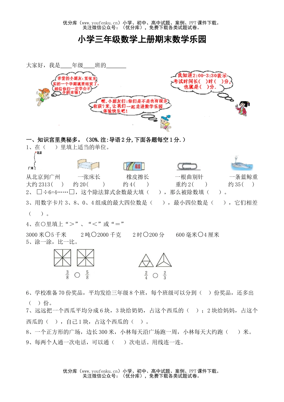 小学三年级数学人教版上册期末乐园试卷_第1页