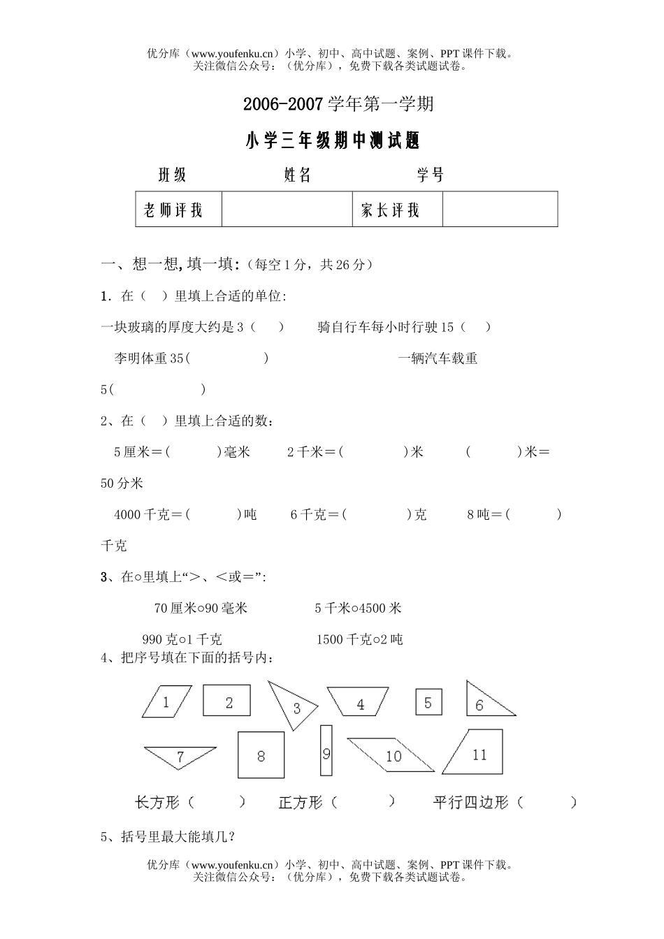 小学三年级数学第一学期期中试卷_第1页