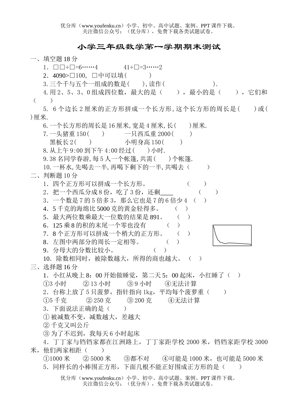 小学三年级数学人教版第一学期期末测试卷_第1页