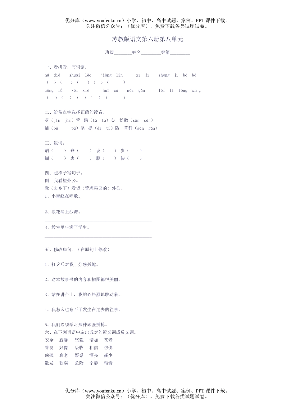 小学三年级语文苏教版第六册第八单元试卷_第1页