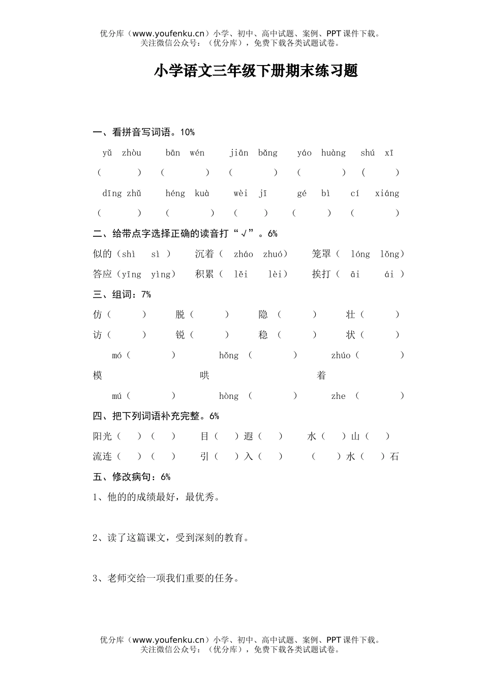 小学三年级语文下册期末练习题试卷_第1页