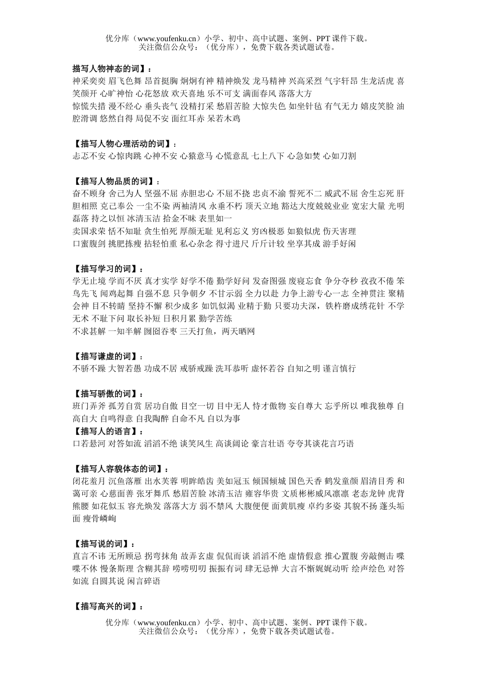小学三年级语文人教版第五册四字词语各类描写试卷_第1页