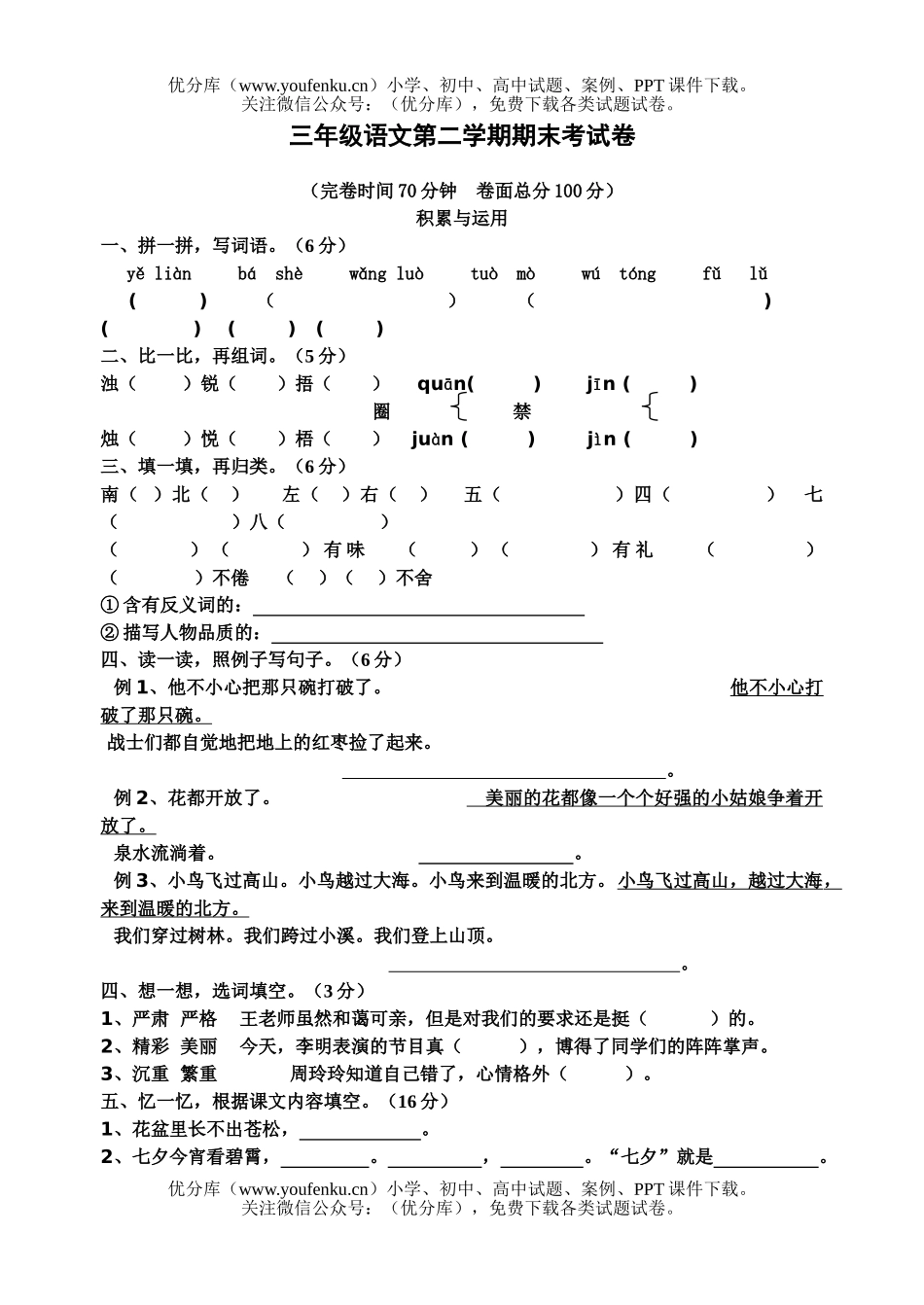 小学三年级语文人教版第六册期末试卷_第1页