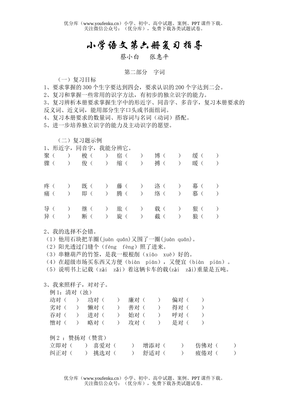 小学三年级语文人教版第六册字词复习指导试卷_第1页