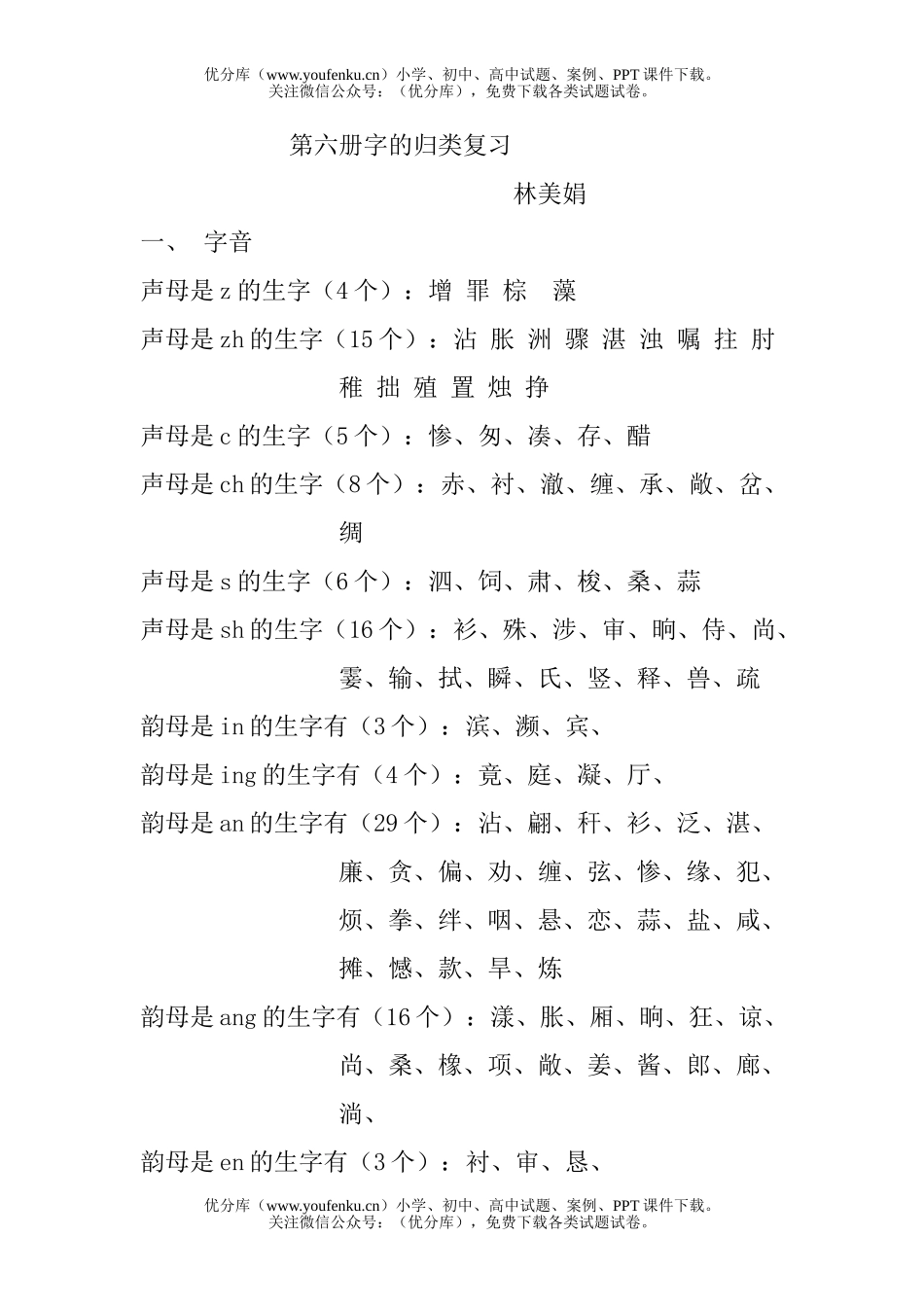 小学三年级语文人教版第六册字的归类复习试卷_第1页