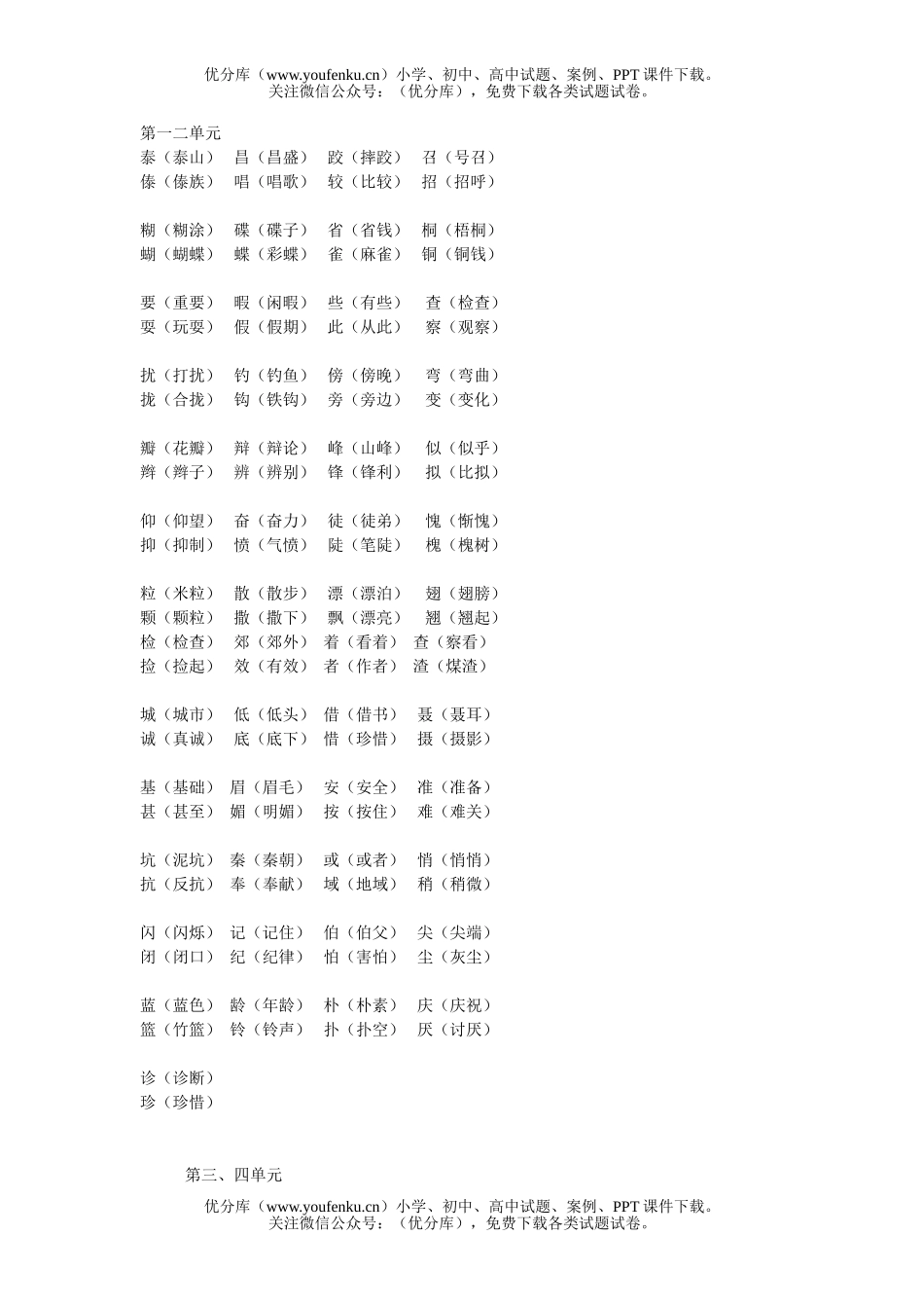 小学三年级语文人教版第五册形近字音近字汇总试卷_第1页