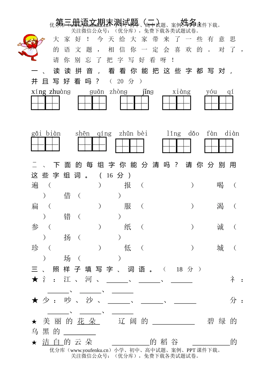 小学三年级语文冀教版上册期末综合二试卷_第1页