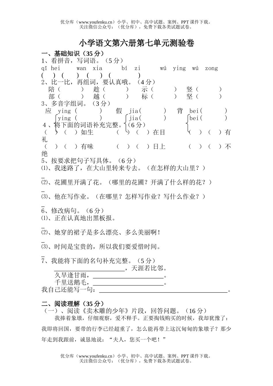 小学三年级语文人教版第六册第七单元练习题试卷_第1页