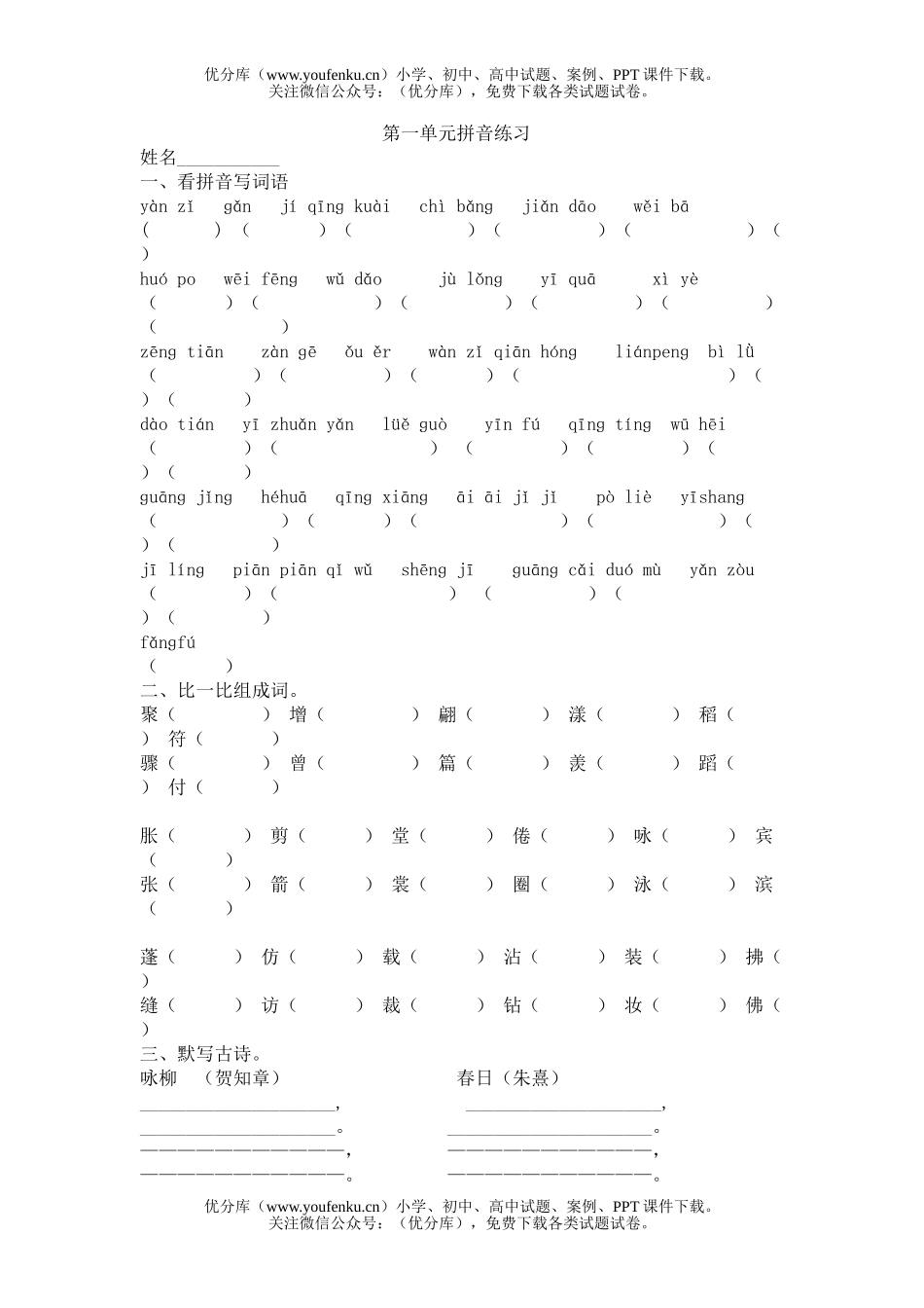 小学三年级语文人教版第六册第一单元生字练习试卷_第1页