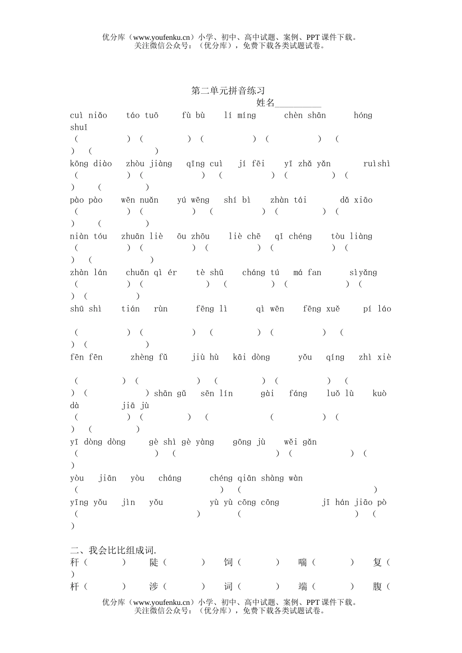 小学三年级语文人教版第六册第一单元生字练习试卷_第2页