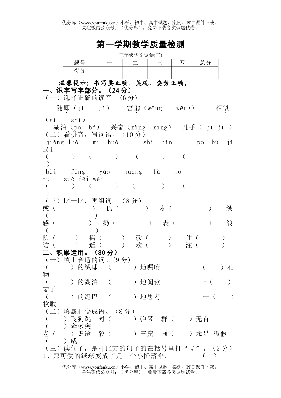 小学三年级语文苏教版上册第三单元试卷_第1页