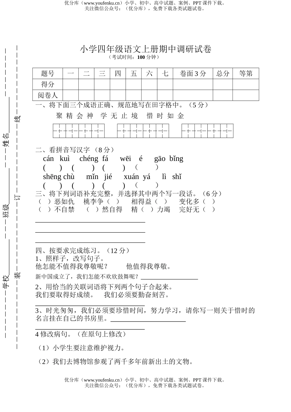 小学四年级语文苏教版上册期中调研试卷_第1页
