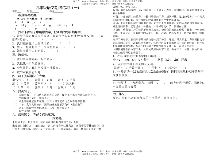 小学四年级语文期终练习试卷_第1页